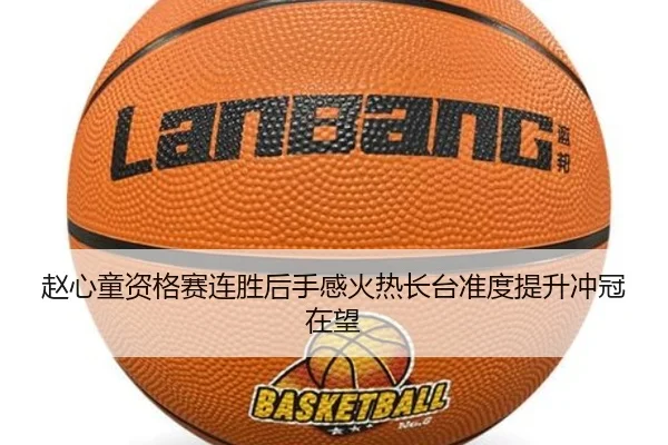 赵心童资格赛连胜后手感火热长台准度提升冲冠在望